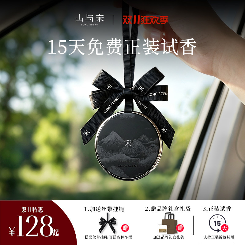 SONGSCENT山与宋车载香薰汽车出风口香氛膏挂件高级感女持久留香