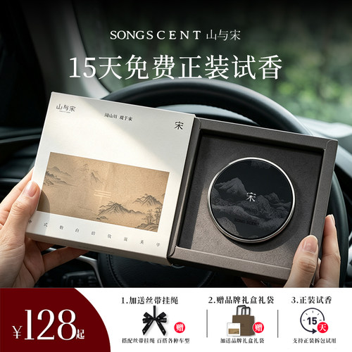 SONGSCENT山与宋车载香薰汽车出风口香氛膏挂件高级感女持久留香