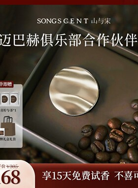 高级感车载香薰SONGSCENT山与宋