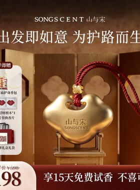 山与宋车载香薰汽车挂件挂饰香氛新车除味持久留香保时捷路虎奥迪