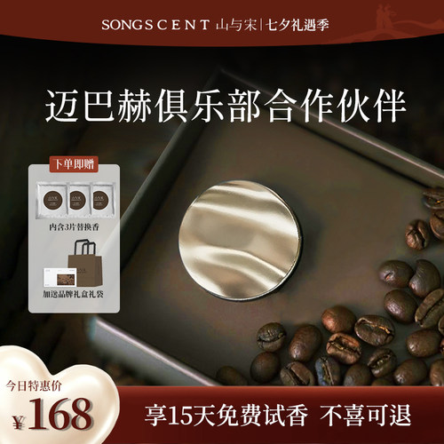 高级感车载香薰SONGSCENT山与宋