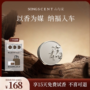 山与宋车载香薰2026新款纳福车载出风口香薰摆件高级香水持久淡香