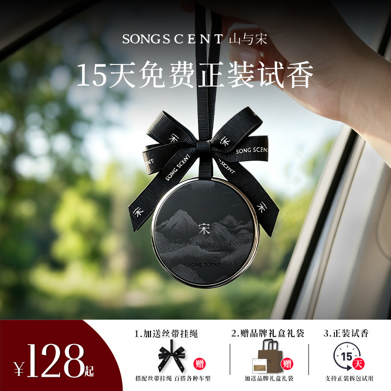 SONGSCENT山与宋车载香薰汽车出风口香氛膏挂件高级感女持久留香