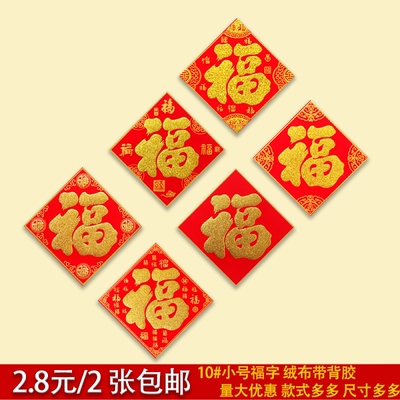 2024小福字贴10cm龙年新年春节绒布烫金小号创意门贴迷你装饰用品