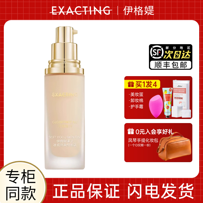 伊格媞柔光妆前隔离修颜乳遮瑕
