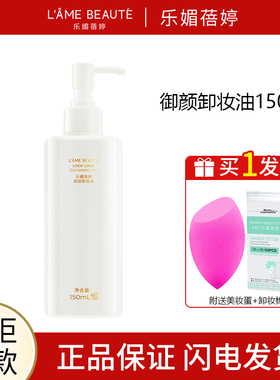LAME BEAUTE/乐媚蓓婷御颜卸妆油150ml