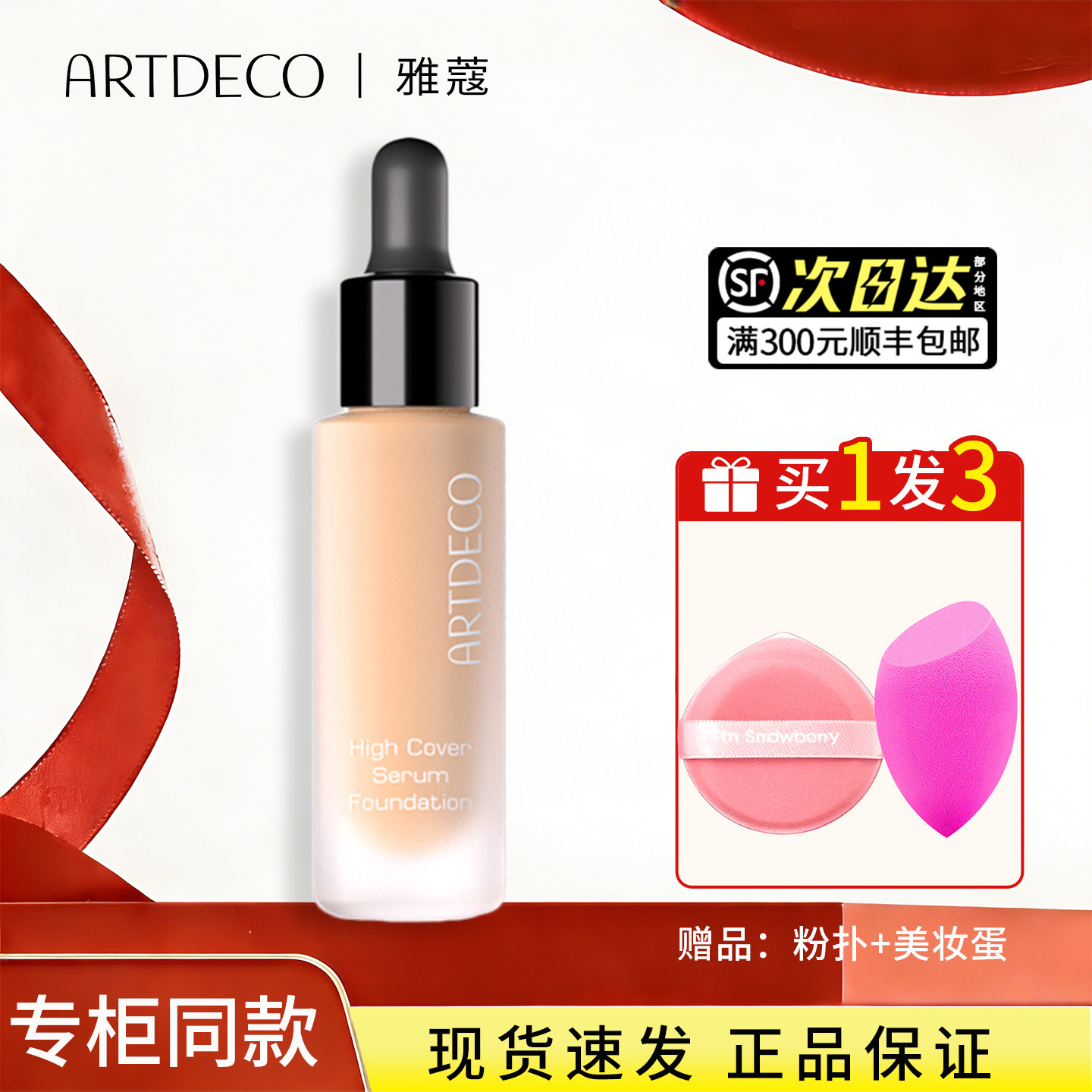 德国ARTDECO焕颜奇肌精华粉底液图片