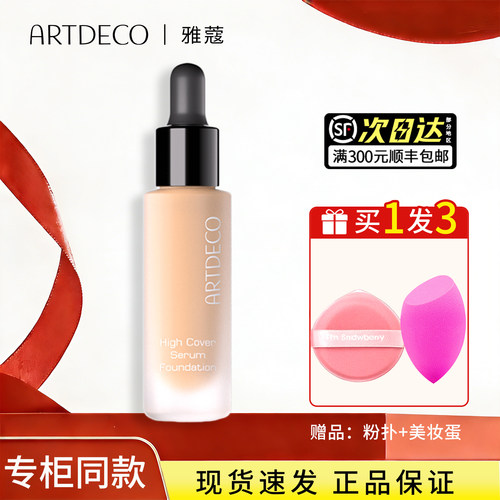 德国ARTDECO焕颜奇肌精华粉底液