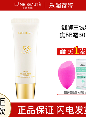 LAME BEAUTE/乐媚蓓婷御颜三城柔焦BB霜30ml