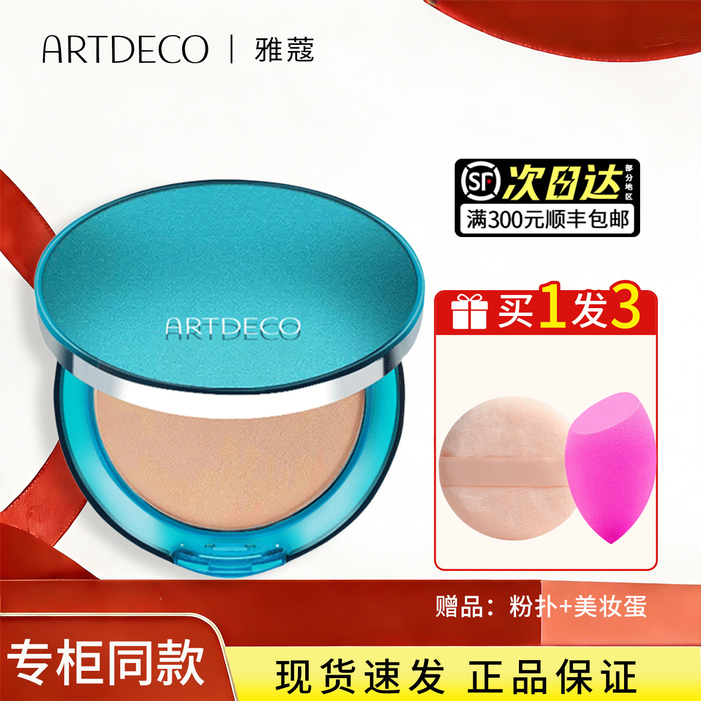ARTDECO雅蔻防晒两用定妆粉饼 持久控油遮瑕散粉干油皮修饰肤色
