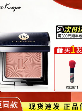 lovekeeps至爱终生倾慕腮红