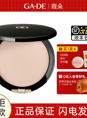 GADE葭朵水润柔光定妆粉饼持久提亮肤色质感光泽遮瑕原装进口