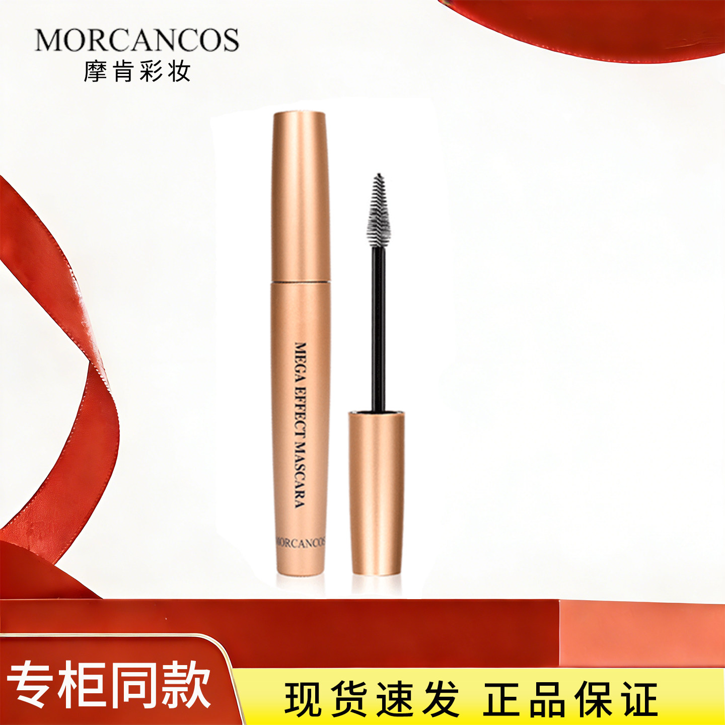 韩国MORCANCOS摩肯魅佳眼界睫毛膏纤长浓密卷翘持久专柜正品