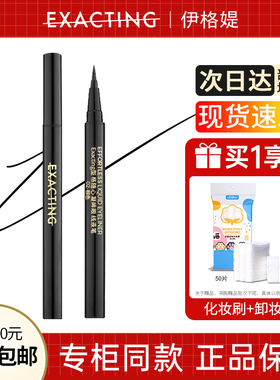 Exacting/伊格媞型格随心凝眸眼线液笔顺滑自然不晕染初学者