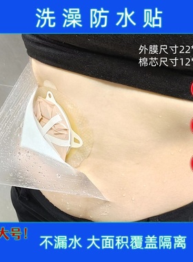 造口洗澡防水贴淋浴医用腹透胸透纹身术后大伤口洗澡防水贴保护套