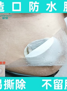 医用术后造瘘口防水膜伤口腹透胸透淋浴防水保护洗澡贴造口防水贴