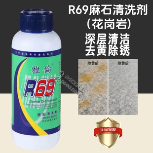 雅伦R69麻石清洗剂花岗岩除锈剂去污去水渍去锈去黄剂液体清洁剂