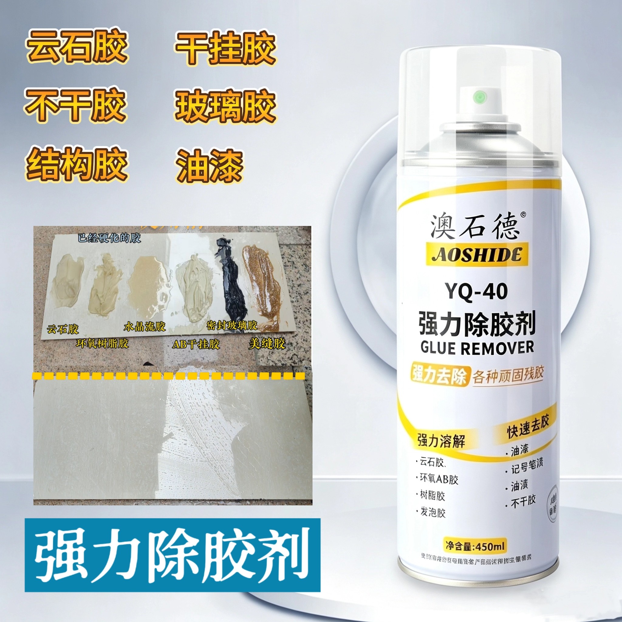 澳石德强力除胶剂石材云石胶环氧胶记号笔油漆 石材保护膜去除剂