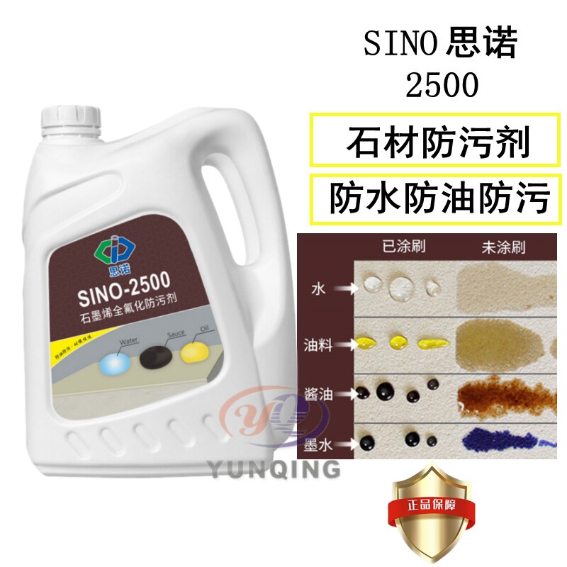 SINO思诺2500石材防护剂全氟型花岗岩大理石石材防水防污剂防油4L