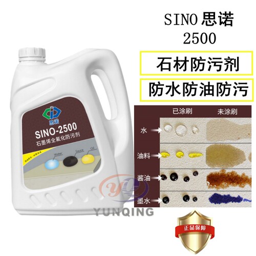 思诺2500全氟防护剂防水防油防污