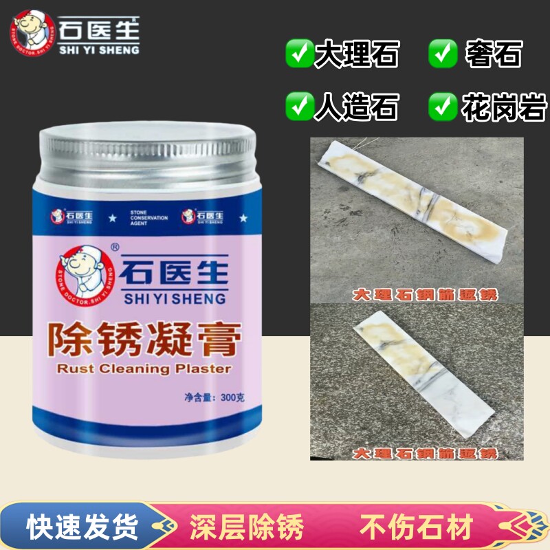 石医生大理石除锈凝膏去锈除黄啫喱石材锈渍黄渍除锈剂除钢筋渗锈