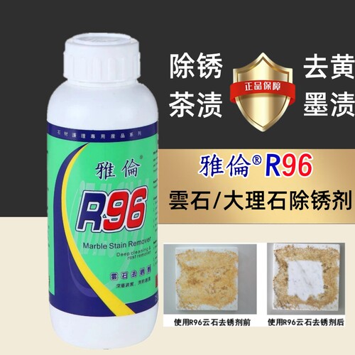 除黄除锈茶渍雅伦R96云石除锈剂