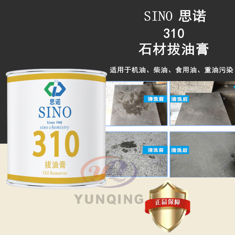 德国思诺310石材除油膏sino花岗岩机油液压拔油清洁大理石清洗剂