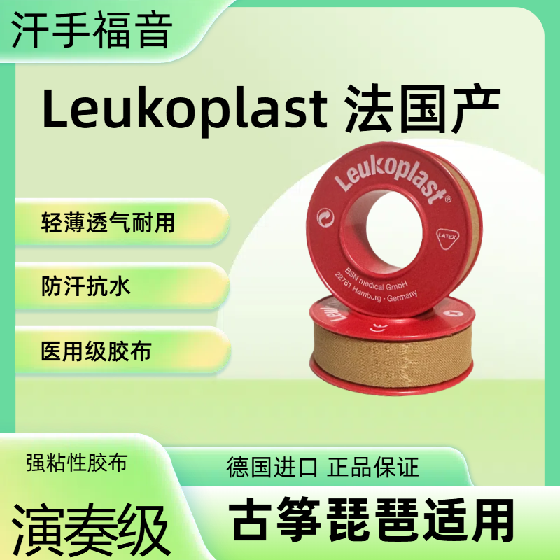 法国leukoplast古筝琵琶专用胶布