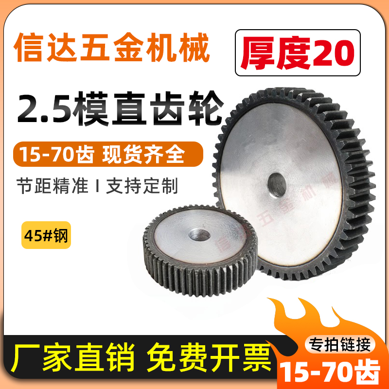 2.5模齿轮/非标厚度20mm/15-70齿