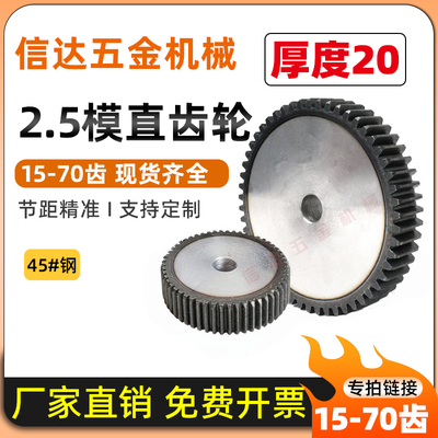 2.5模齿轮/非标厚度20mm/15-70齿