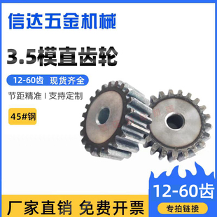 3.5模直齿轮/正齿轮/圆柱齿轮/12-60齿厚度30mm材质45#钢高频淬火