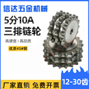 45钢淬火5分10A三排链轮10A 30齿链轮齿轮配件大全代加工 3链轮12