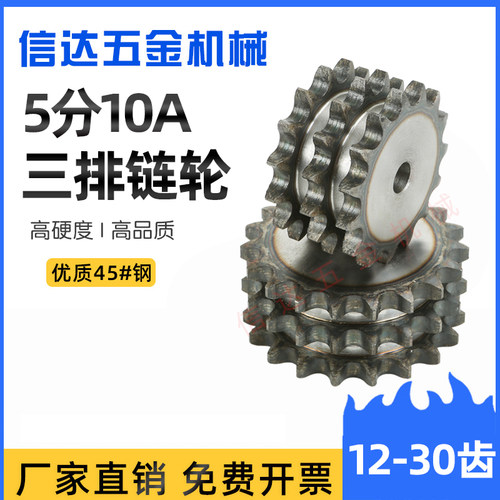 5分10A三排链轮信达五金12-30齿