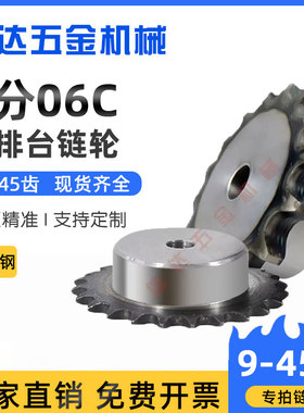 3分06C链轮35B单排台轮配06C链条9/10/15/20/25/30/45齿/45钢链轮