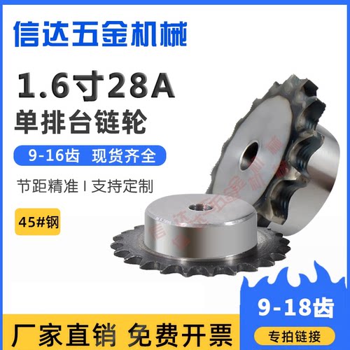 1.6寸28a凸台链轮45钢淬火9-16齿