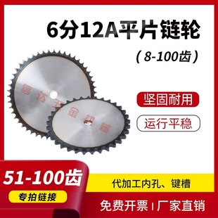 6分12A平片链轮/工业链轮片/50/60/70/80/85/90-100齿/节距19.05