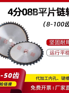 4分08B平片链轮/428工业链轮片/31/32/33/34/35/36/37/38/40-50齿
