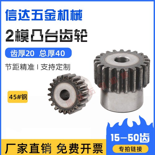 2m模凸台阶齿轮厂家直销15-50齿