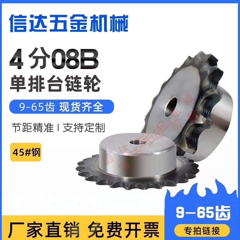 4分08B链轮单排台轮配08B链条9/10/15/20/25/30/40/65齿/45钢链轮