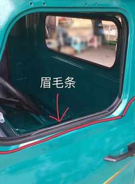 原装钦机福达车门眉毛刷条两缸四缸车通用农用货车车门玻璃胶条配
