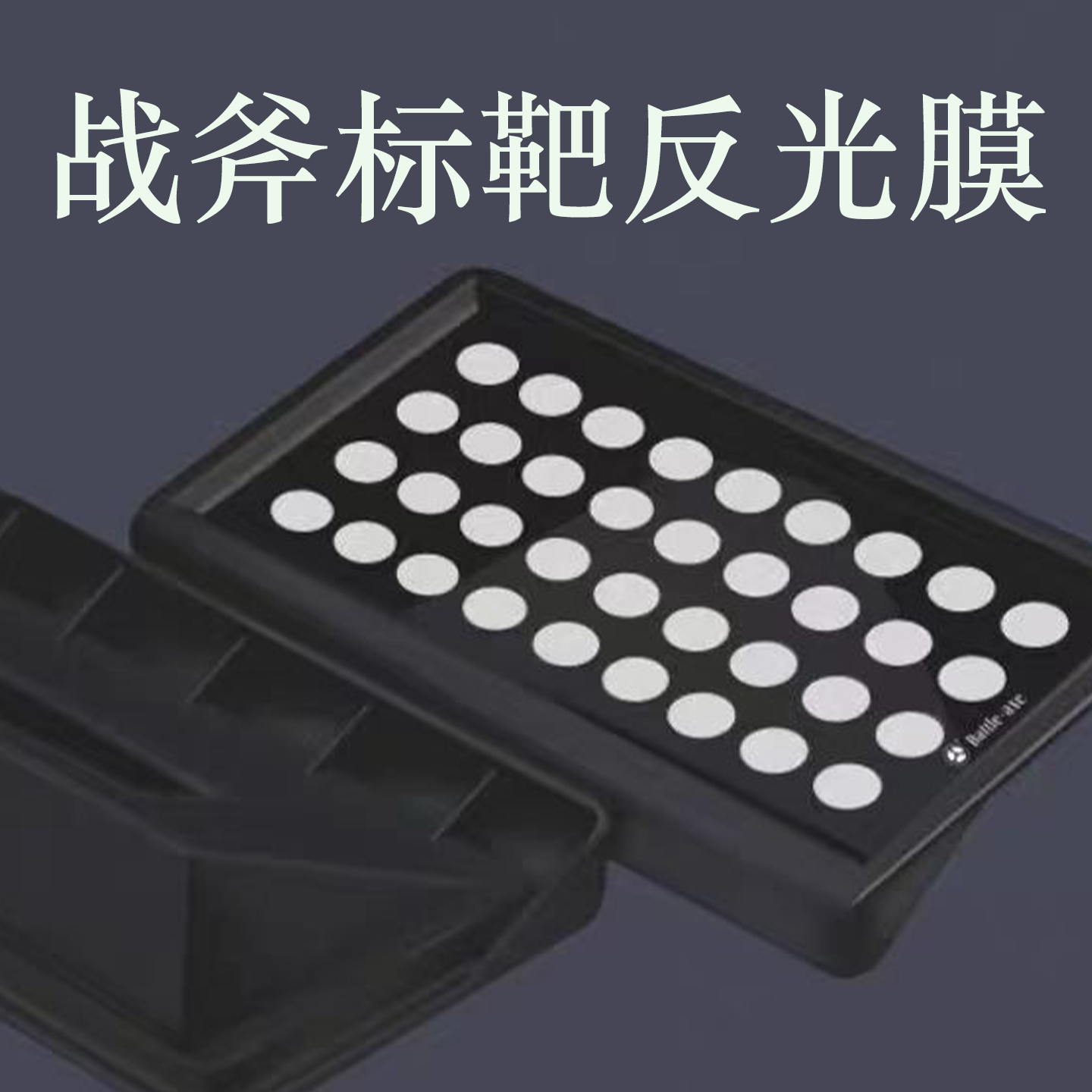 战斧3D四轮定位仪靶反光板反光膜