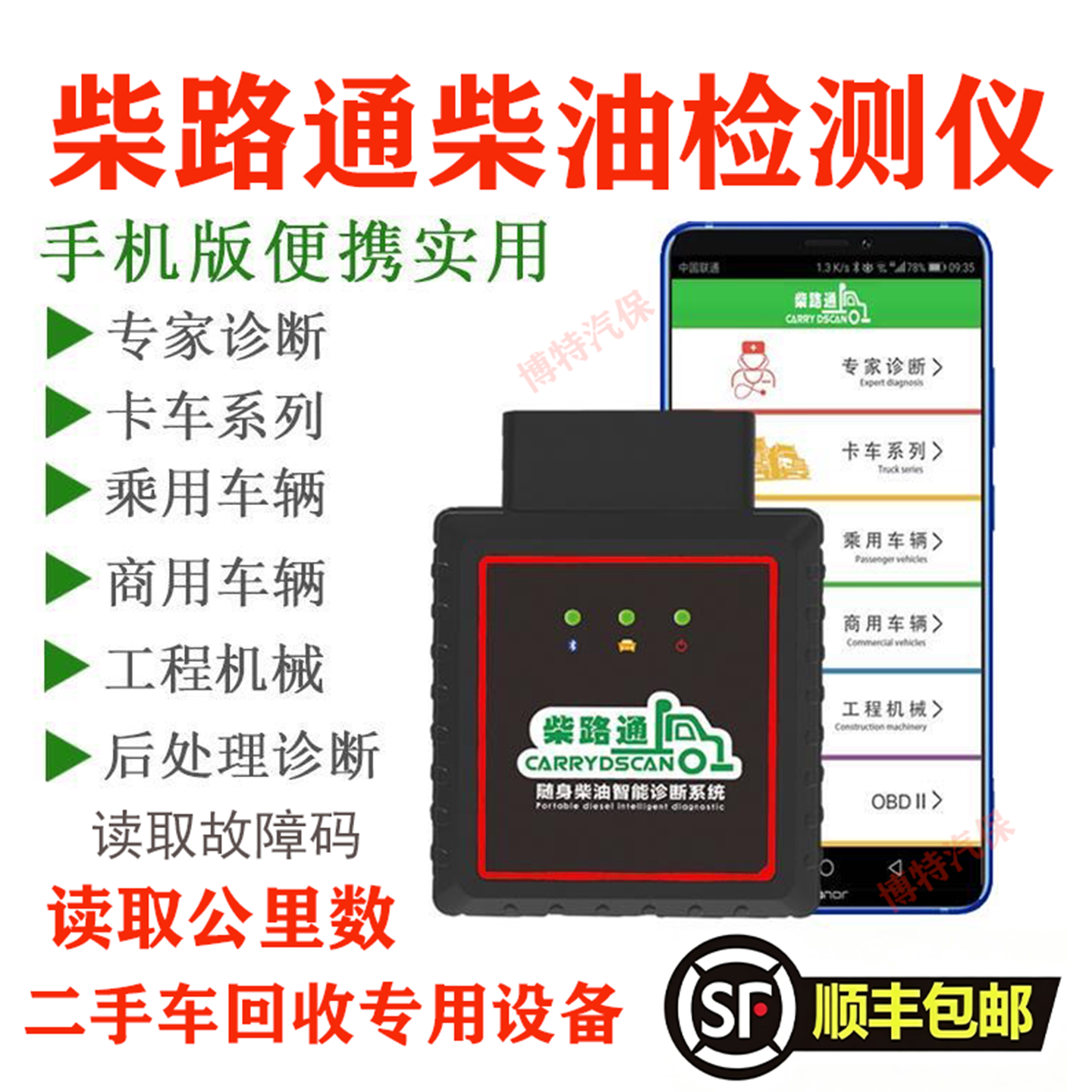 柴路通OBD柴油车故障检测仪二手车回收读取公里数里程数柴油通用