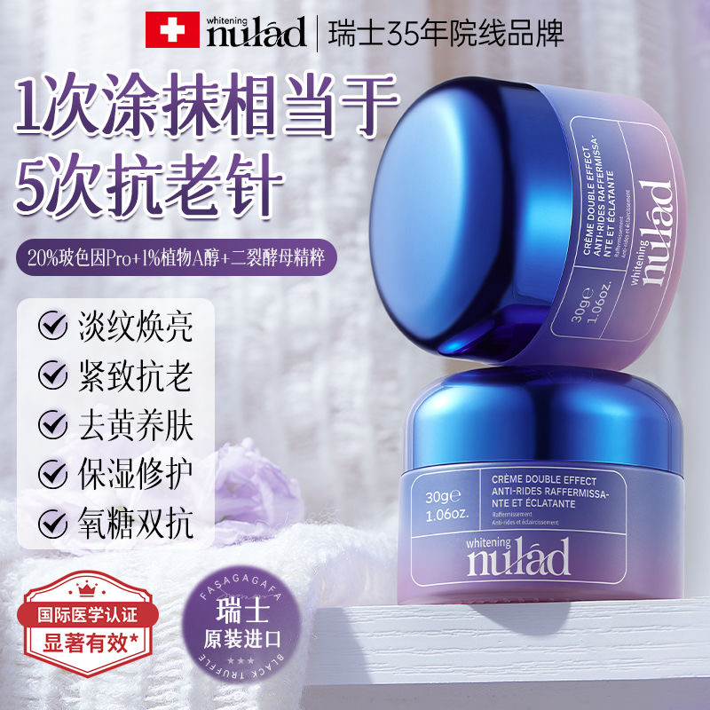 Nulad瑞士进口面霜淡纹提亮抗皱紧致抗老抗氧抗糖去黄补水滋润女