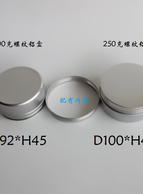 200 -250克发蜡膏霜蜡烛鞋油马油膏糖果茶叶分装大收纳铝盒密封罐
