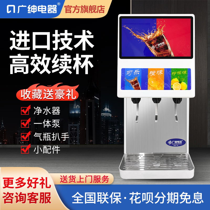 广绅可乐机碳酸饮料机商用果汁机冷热奶茶全自动单双三缸自助