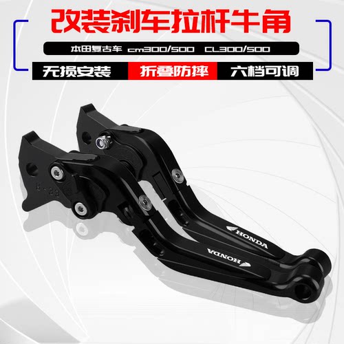 CM300/500CL500/300改装刹车牛角