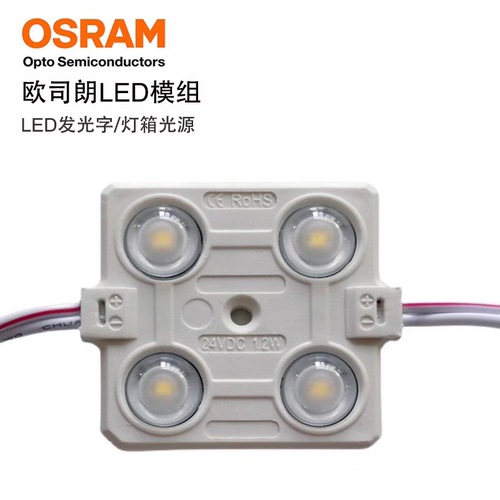 欧司朗LED模组四灯12V注塑防水广告卡布灯箱天花光源发光模组块