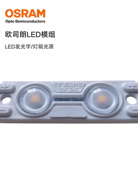 欧司朗LED12V模组广告工程款LOGO商标led标识发光光源