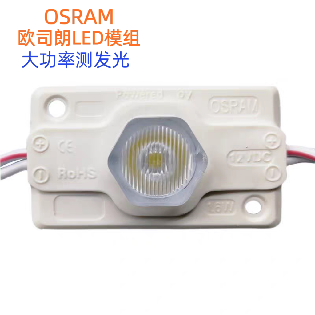 OSRAM欧司朗led侧发光模组