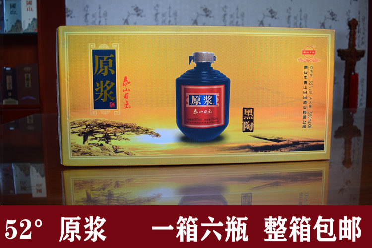 泰山日出黑陶原浆酒52度粮食酒1箱6瓶包邮附赠3个手提袋